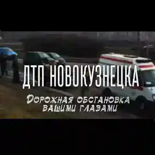 ДТП Новокузнецка