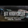 ДТП Новокузнецка