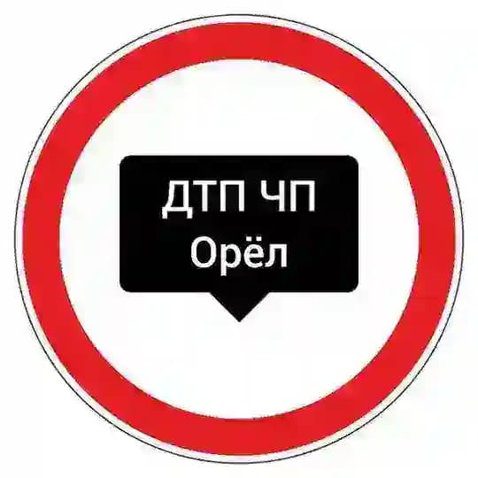 ДТП ЧП Орёл