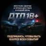 ДТП 18+