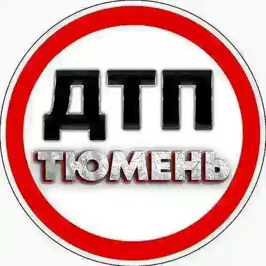ДТП И ЧП Тюмень