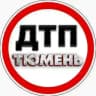 ДТП И ЧП Тюмень