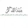 منبه الذكر