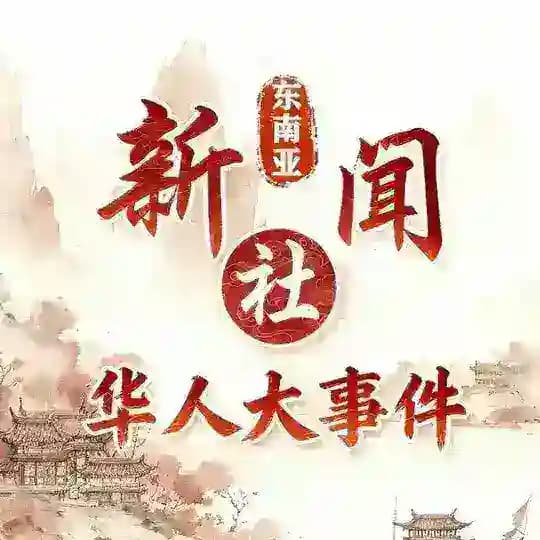 东南亚新闻社(华人大事件）