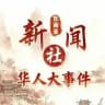 东南亚新闻社(华人大事件）