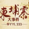 柬埔寨大事件|迪拜|东南亚新闻