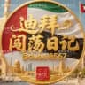 迪拜闯荡日记新闻