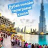 Дубай Онлайн Новости • Dubai Online News
