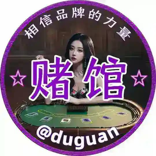赌馆🔯TG最强推赌分享🏆