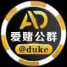 爱赌公群 @duke