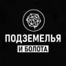 Подземелья и болота