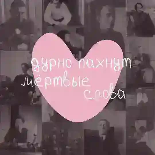 дурно пахнут мёртвые слова