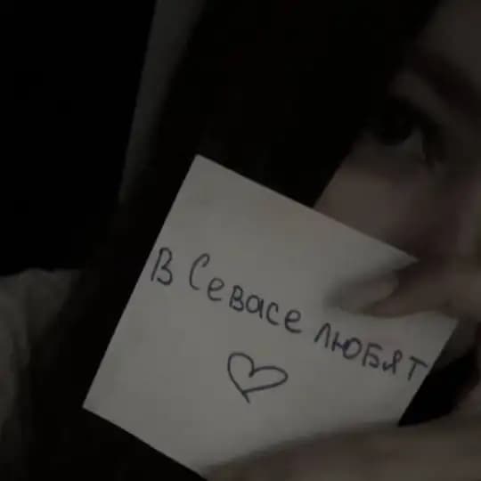В Севастополе любят