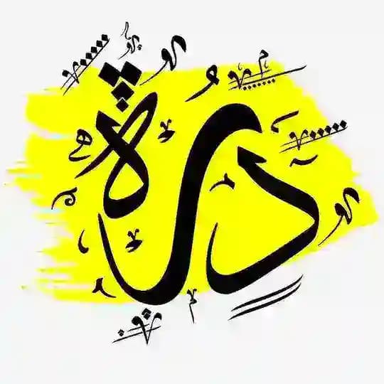 دُرْهُﮮ💎🌿