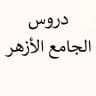 (دُرُوسُ الْجَامِعِ الْأَزْهَر)