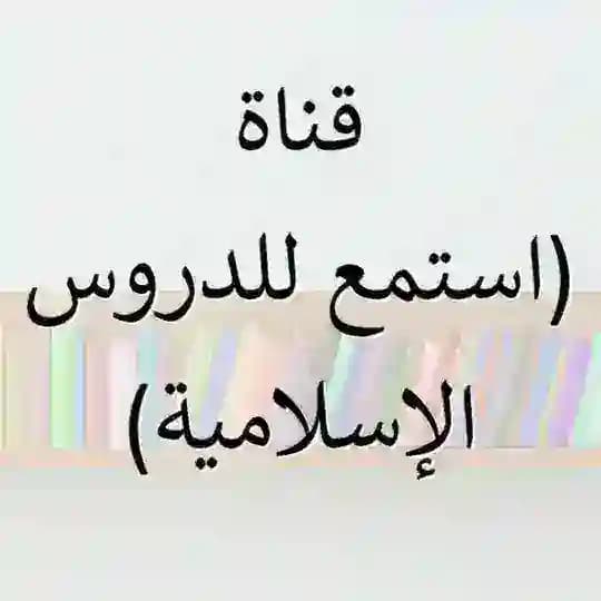 (استمع للدروس الإسلامية)