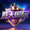南宫三剑客星耀胜天TOP1（赌圣塞）