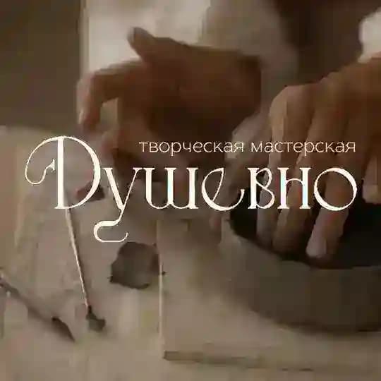 Душевно - творческая мастерская