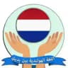 تعلم اللغة الهولندية