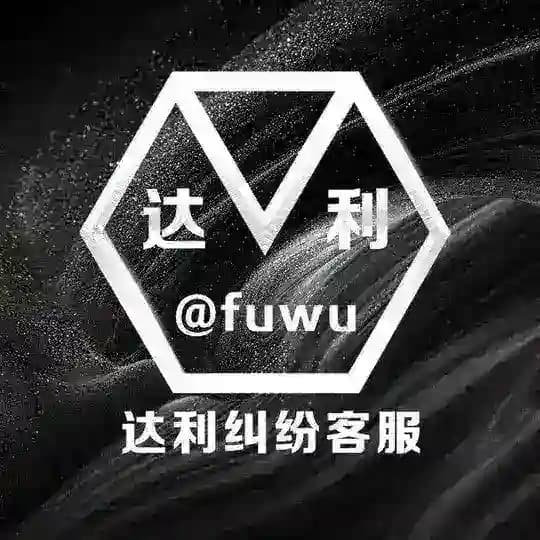 达利赌徒公群纠纷规则