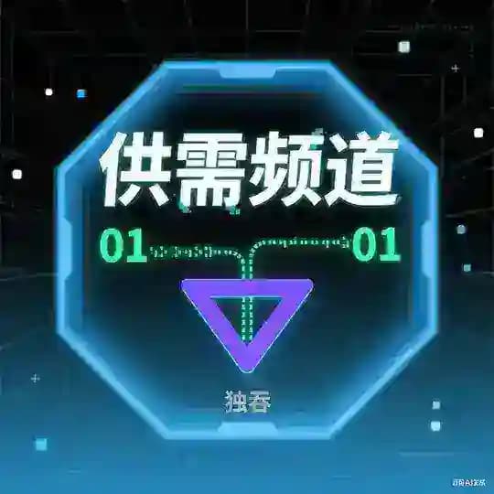 独吞-供需频道