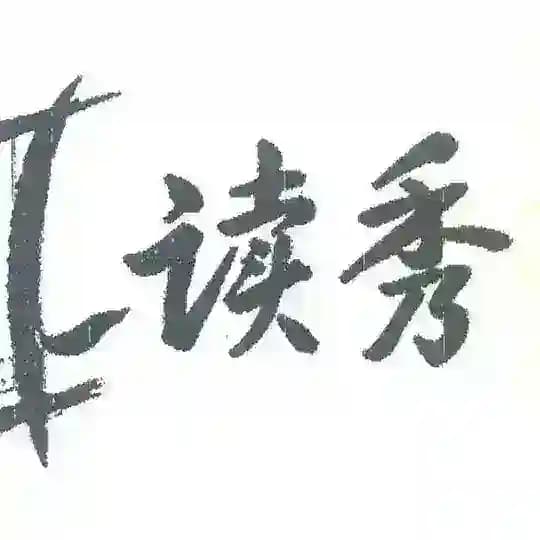 读秀资源库6.0
