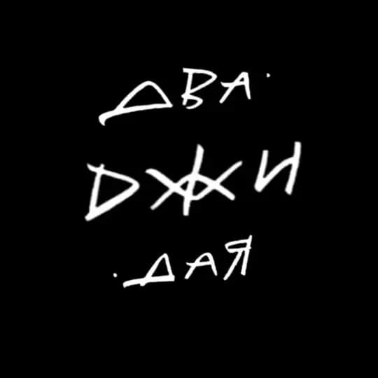 Два Джи Дая