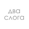 Два Слога