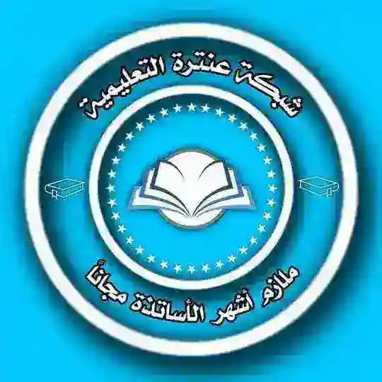 شبكة عنترة التعليمية المهنية