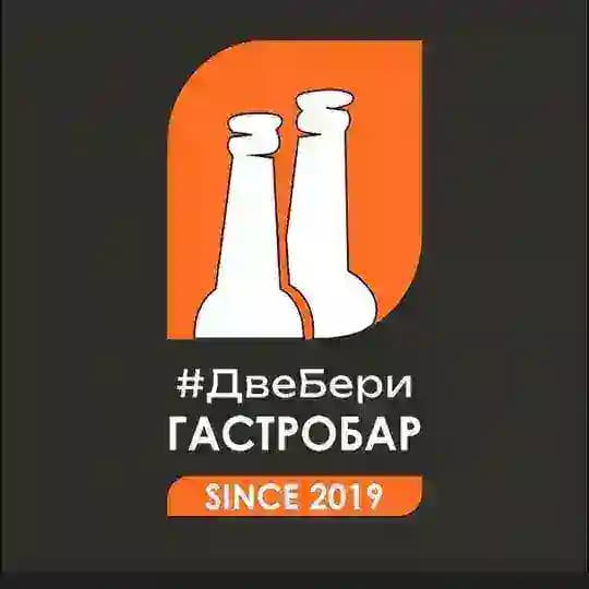 ГАСТРОБАР #ДВЕБЕРИ