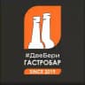 ГАСТРОБАР #ДВЕБЕРИ
