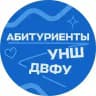 УНШ ПОСТУПЛЕНИЕ