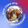Для тебя это Движение?