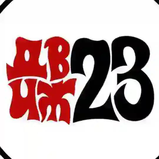 ДВИЖ 23