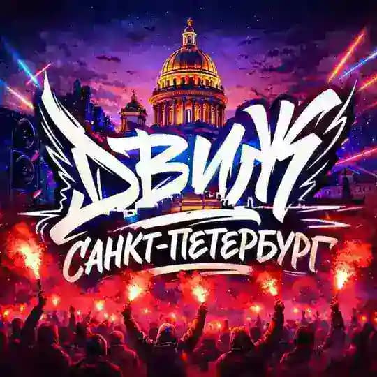 ДВИЖ САНКТ-ПЕТЕРБУРГ