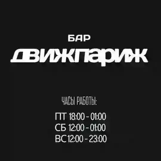 ДвижПариж