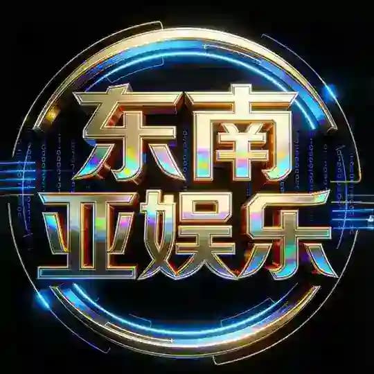 东南亚娱乐🏆PC28骰子