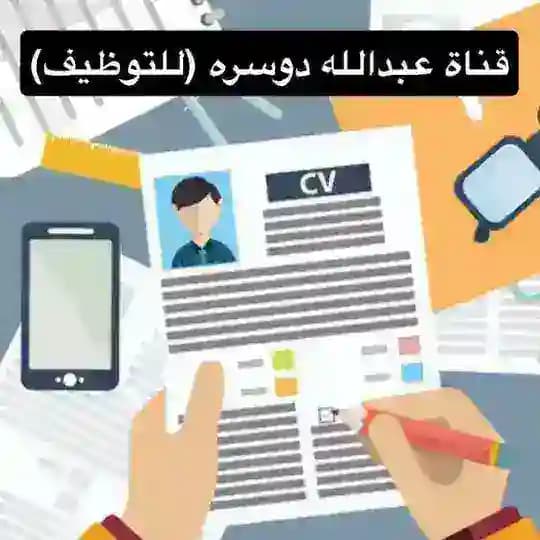 منصة عبدالله الدوسري (للتوظيف)