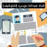 منصة عبدالله الدوسري (للتوظيف)