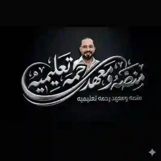 منصة ومعهد رحمة التعليمية ( ثالث متوسط )