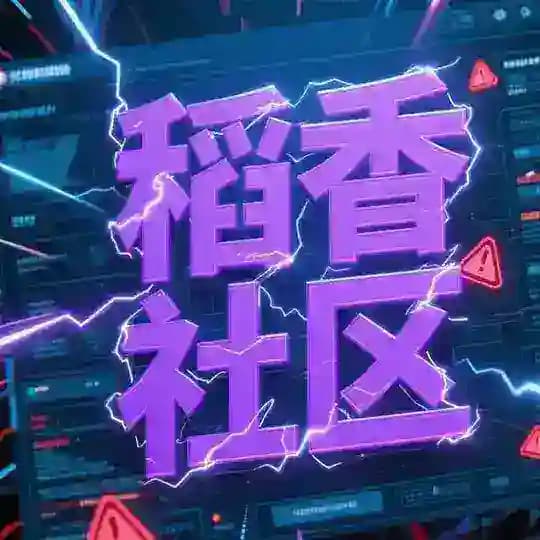 稻香社区 | CVV资源社区