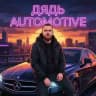 ДЯДЬ AUTOMOTIVE