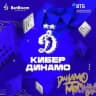 КиберДинамо