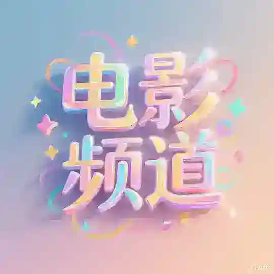 电影频道|柬埔寨 Profile