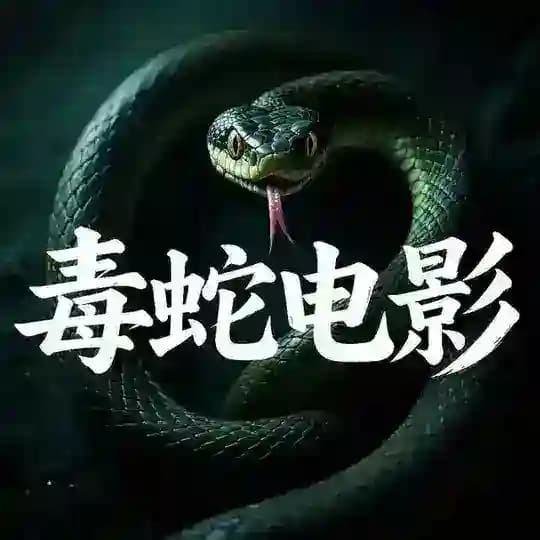 毒蛇电影（每日更新）