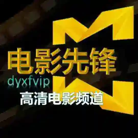 电影先锋 Profile