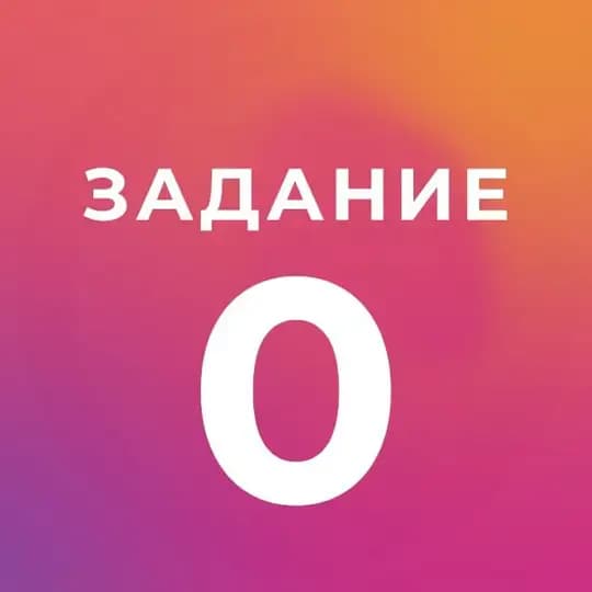 Задание 0 марафона "Я - менеджер маркеплейсов"