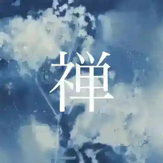 𝐃𝐙𝐄𝐍 — 禅