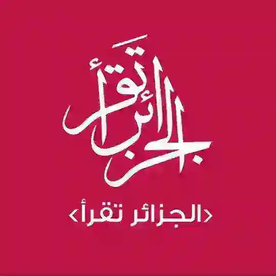 مكتبة الجزائر تقرأ