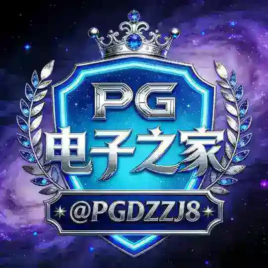 PG电子之家爆分频道 Profile